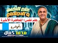 علم نفس الصف الثاني الثانوي نتائج الاحباط والصراع واساليب مواجهة الاحباط والصراع مستر محمد كمال 