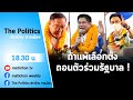 Live : รายการ The Politics ข่าวบ้านการเมือง 14 มกราคม 65 แพ้เลือกตั้งถอนตัว?