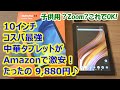 10インチ コスパ最強 中華タブレットが、Amazonで激安の1万円切り！【VANKYO MatrixPad Z4】【提供商品】