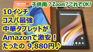 10インチ コスパ最強 中華タブレットが、Amazonで激安の1万円切り！【VANKYO MatrixPad Z4】【提供商品】
