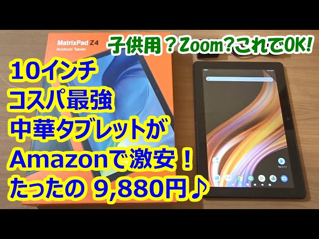 10インチ コスパ最強 中華タブレットが、Amazonで激安の1万円切り