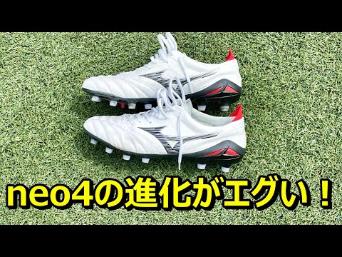 サッカースパイクミズノモレリアneo4のレビュー！モレリneo3との違い