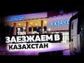 Худжанд-Алматы.Заезжаем В Казахстан. Дальнобой по Азии