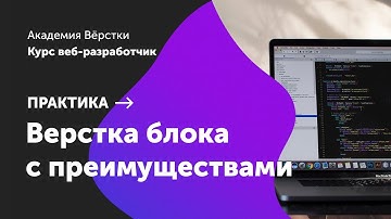 Практика. Часть 4. Верстка блока с преимуществами | Курс Веб разработчик | Академия верстки