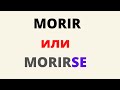 Глагол MORIR или MORIRSE, когда какую форму применять.(полная версия с моей страницы  на Patreon)