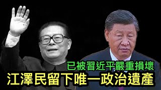 江澤民只留下唯一政治遺產，已被習近平嚴重損壞了；江澤民生前自認為三大成就兩小成就，習近平致悼詞時不敢提其中之一。
