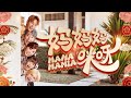 媽媽媽咪呀 2026 新年賀歲歌 Mizzie Ryan Findy Caedon Kiwi 官方4K MV