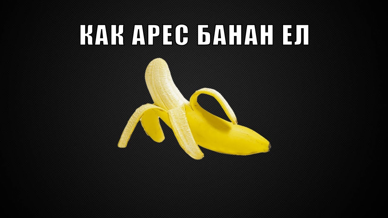 Банан на ночь. Банан ест игра. Спокойной ночи банан. Бывает ешь себе бананы. Игры где есть банан