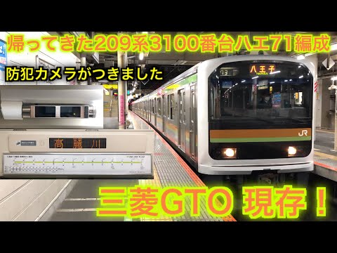 【三菱GTO 現存！】帰ってきた209系3100番台ハエ71編成に乗ってみた