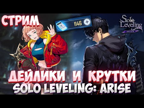 Видео: ДЕЛАЕМ КРУТКИ, ОТВЕЧАЮ НА ВОПРОСЫ ► Solo Leveling: Arise!