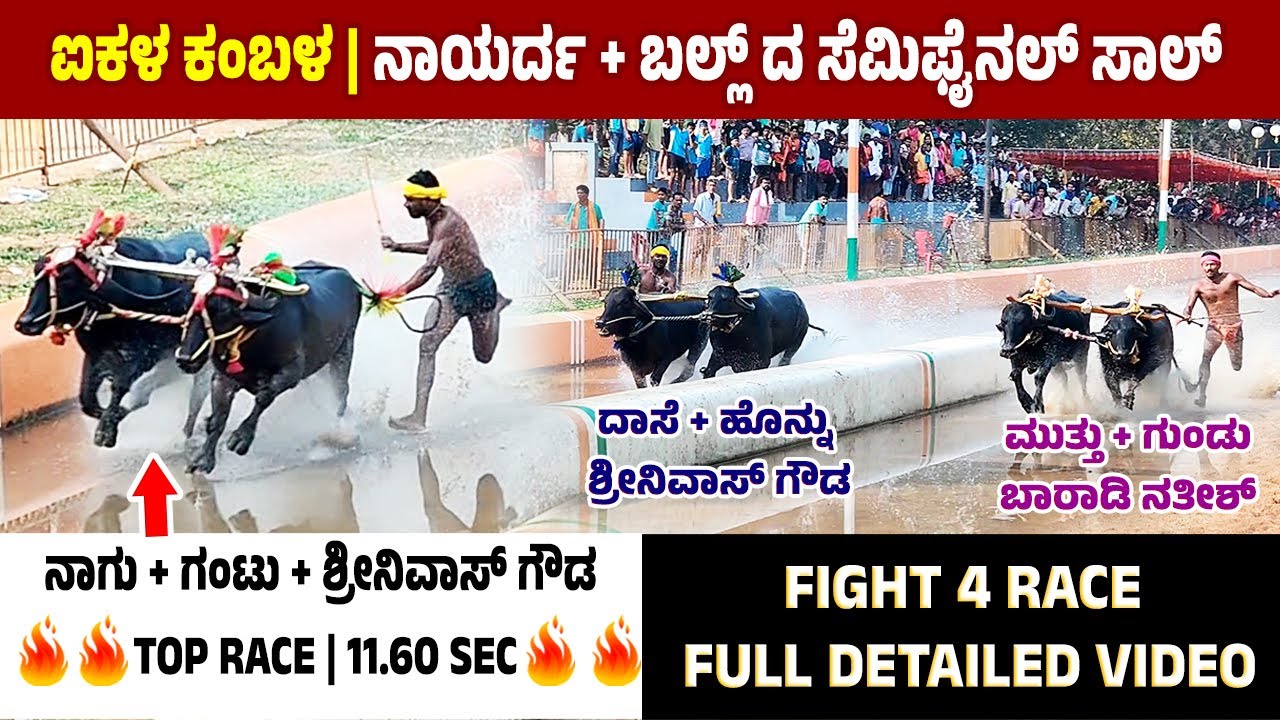 ಐಕಳ ಕಂಬಳ | ನಾಯರ್ದ + ಬಲ್ಲ್ ದ ಸೆಮಿಫೈನಲ್ ಸಾಲ್ | ನಾಗು + ಗಂಟು + ಶ್ರೀನಿವಾಸ್ ಗೌಡ  top race