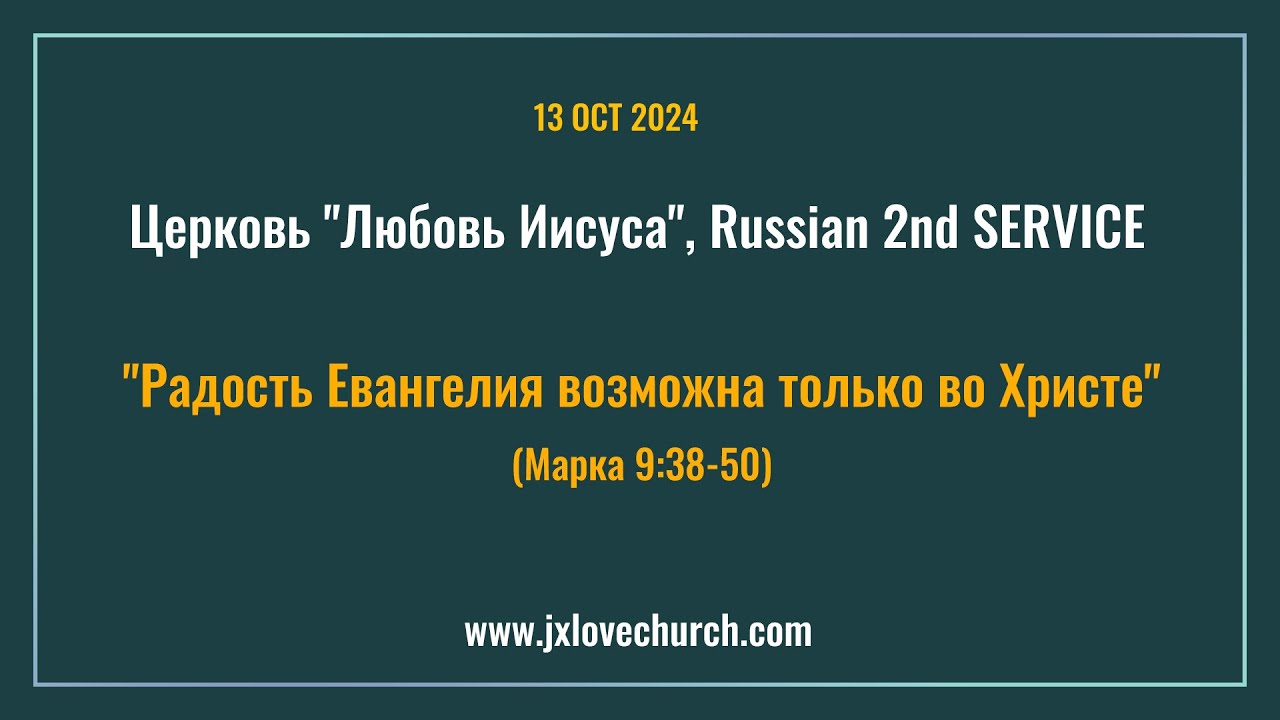 Церковь "Любовь Иисуса" 13 OCT 2024, JESUS LOVE CHURCH Russian 2nd SERVICE