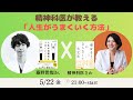 精神科医が教える!人生が自動的にうまくいく方法!