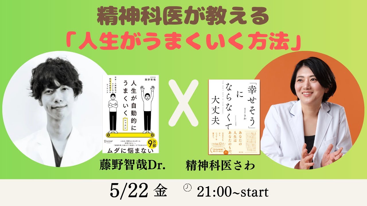 精神科医が教える!人生が自動的にうまくいく方法!