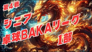 第4戦 シニア50歳以上卓球バカリーグ 1部　2024年5月8日