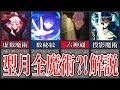 【Fate解説】型月作品に登場する全魔術解説します！【ゆっくり型月解説】