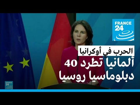 ألمانيا تطرد 40 دبلوماسيا روسيا وتشرف على الفرع الألماني لشركة غازبروم الروسية