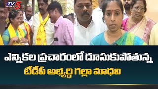 Guntur West TDP MLA Candidate Galla Madhavi Election Campaign | AP Elections | AP TDP  | TV5 News