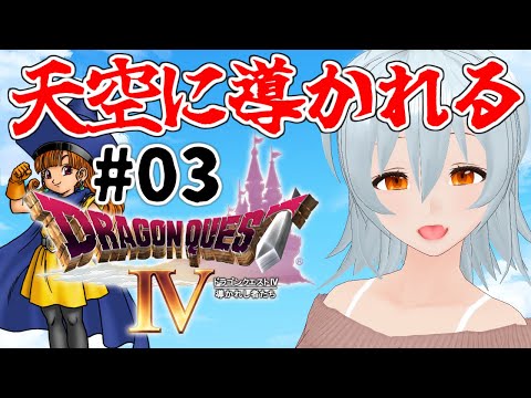 【 ドラゴンクエストIV 導かれし者たち #3 live:798 】力こそパワー！ - 不定期配信 -【 VTuber 】