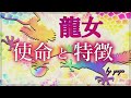 【スピリチュアル】あなたはもしかして龍女ですか？～龍女の使命と特徴～【有雅】
