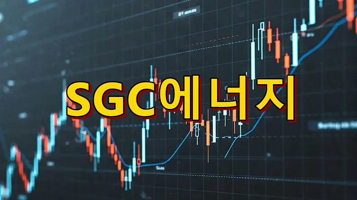 SGC에너지(005090)