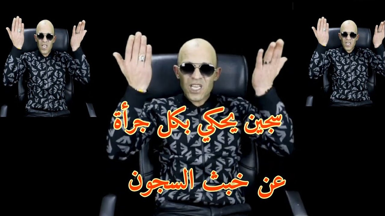 سجين بوجه مكشوف يفظح كل مايقع داخل السجون