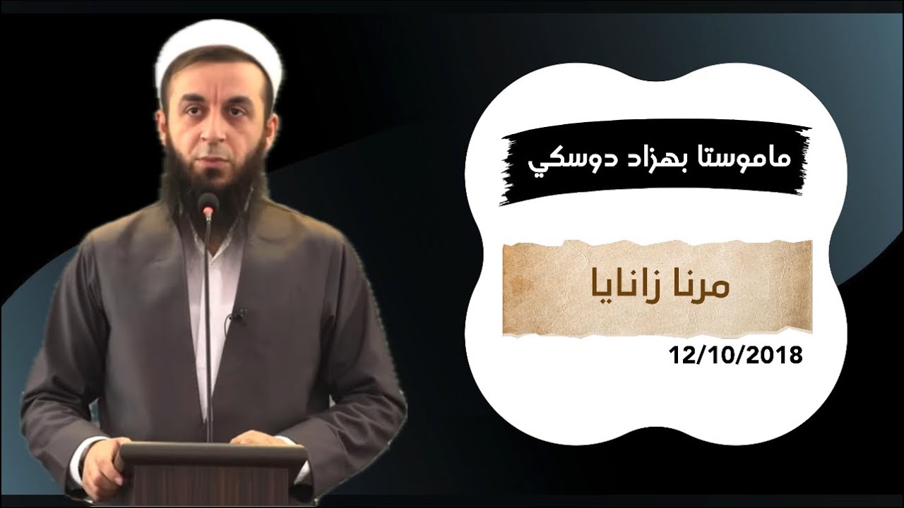 ملا بهزاد دوسكي : گوتارا ئه ینیێ 12/10/2018 (مرنا زانایا).