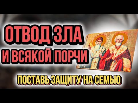 Молитва от ЗЛА, ПОРЧИ И КОЛДОВСТВА.  Защити себя и СЕМЬЮ.