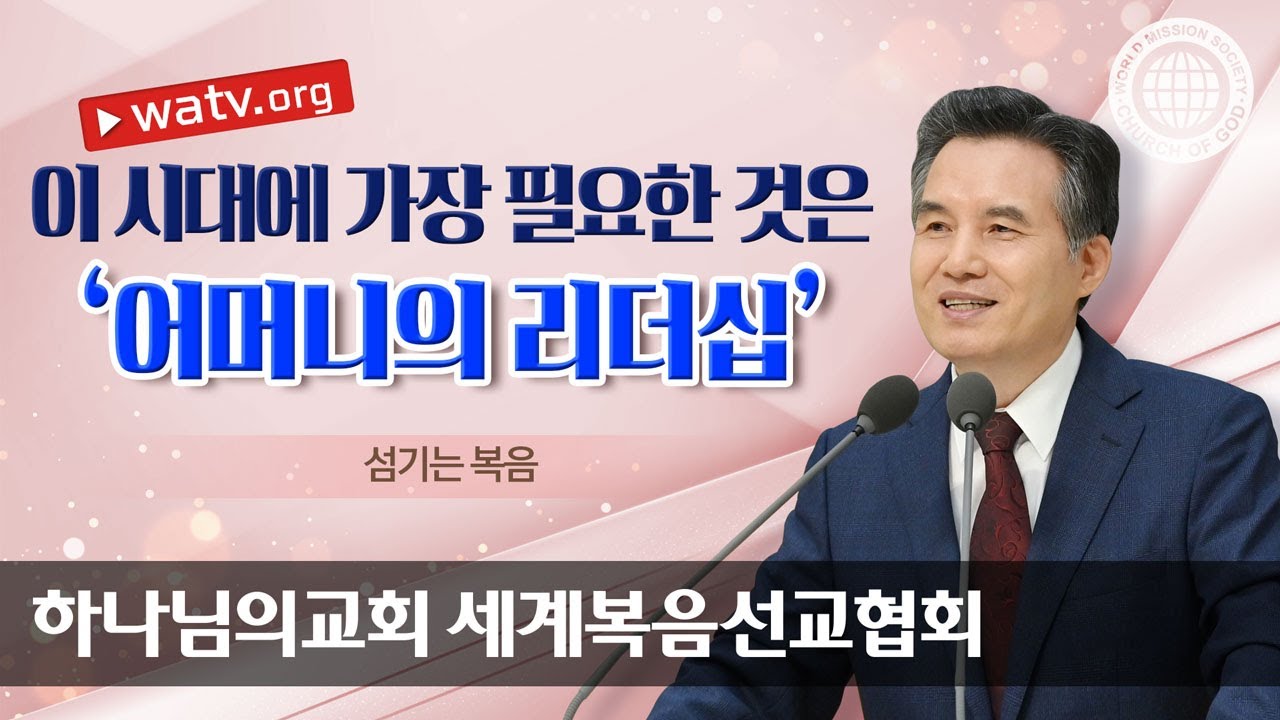 [하나님의교회 설교] 섬기는 복음 | 하나님의 교회