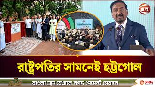 ভারপ্রাপ্ত রাষ্ট্রপতির সামনেই প্রামাণ্যচিত্র নিয়ে হট্টগোল | Major Hafiz | Channel 24