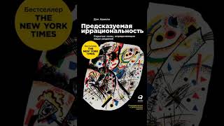 Предсказуемая иррациональность. Скрытые силы, определяющие наши решения - АУДИОКНИГА БЕСПЛАТНО