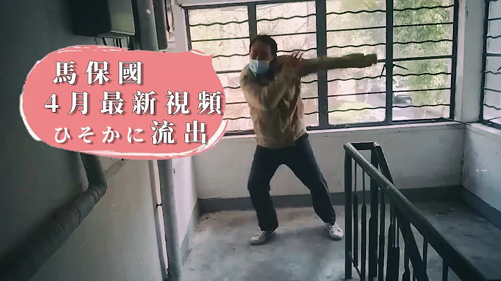 【輕鬆一刻】再見馬老師，馬保國2022年4月最新教學視頻流出 - 天天要聞
