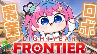 【Lightyear Frontier】ロボ×農業!?いったいどんなゲームなんだ！？【星屑ぷらね/すぺしゃりて】#lightyearfrontier