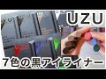 【uzu】黒アイライナー全7色を徹底スウォッチ！【セブンシェイズブラック】