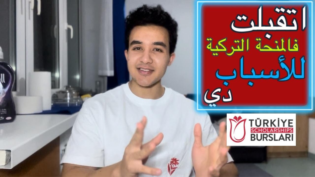 الأسباب اللي خليتني اتقبل بالمنحة التركية | اعمل كده وهتتقبل فالمنحة 2024