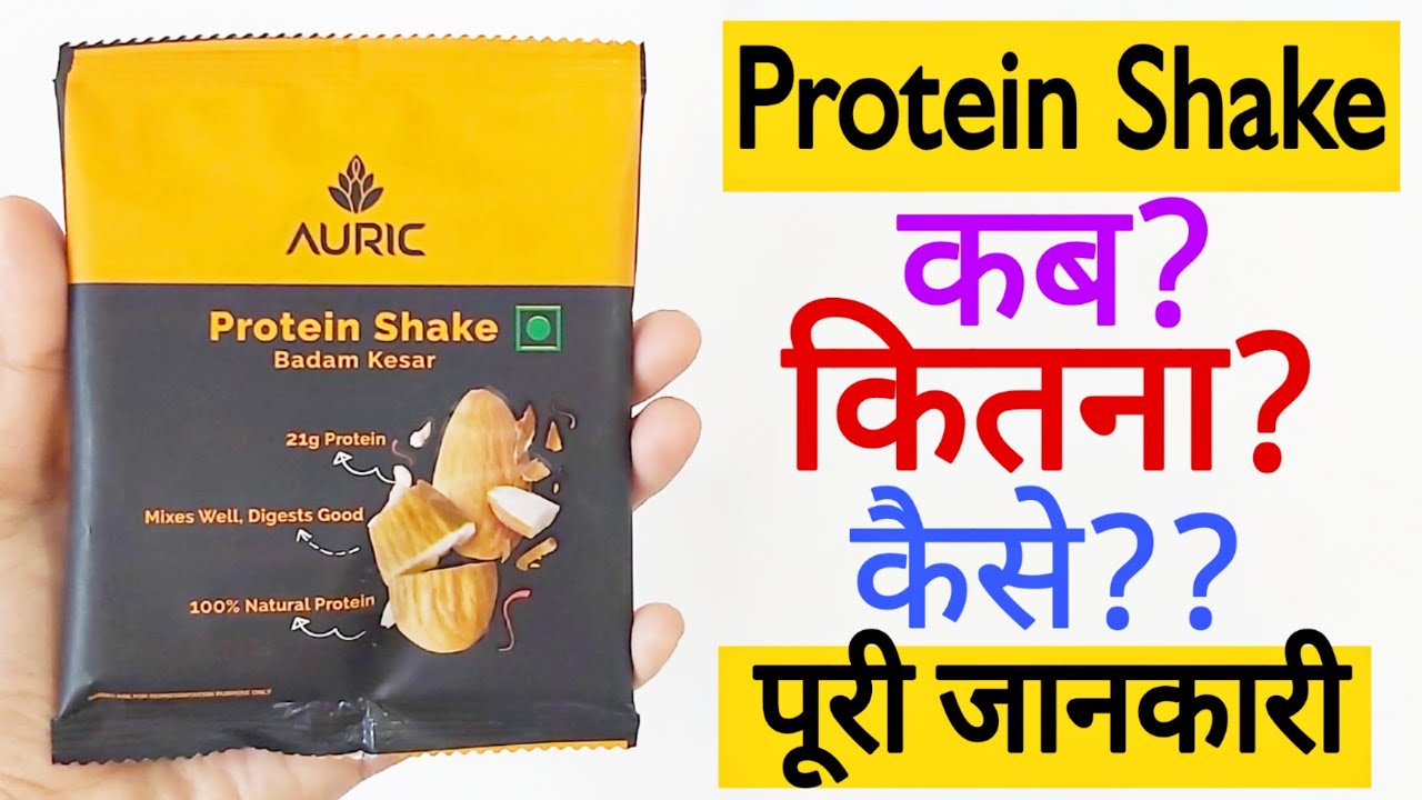 Auric Protein Shake Review Protein Shake Kaise Banaye Protein Shake