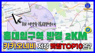 홍대 맛집 Top10 (카카오데이터기반)