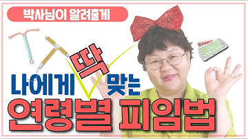 [산부인과TV 18편] 10대의 피임법과 50대의 피임법차이