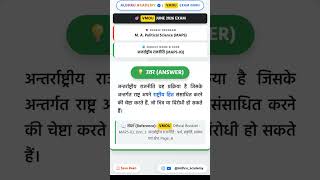 VMOU MAPS-03 | अन्तर्राष्ट्रीय राजनीति | Exam 2026: Section A Top 20 प्रश्न
