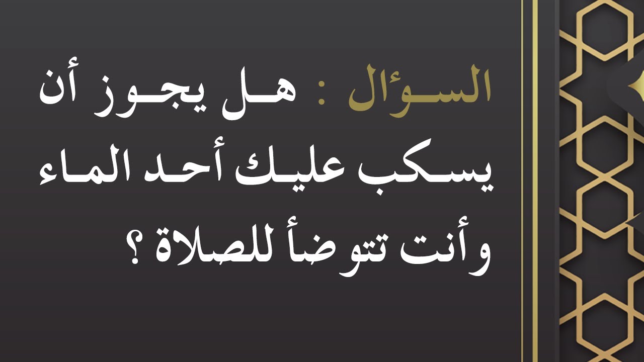 حكم المساعدة بسكب الماء في الضوء للصلاة - الشيخ د. محمد بن هادي المدخلي