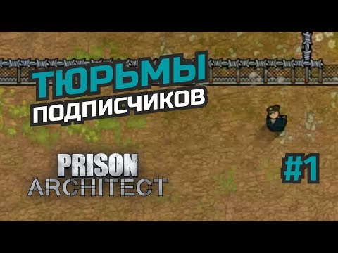 Видео: Патрули и расписание. Разбор тюрьмы. #1 Prison Architect