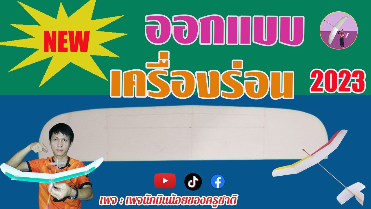 วาดแบบเครื่องร่อนลงโฟมยังไงให้เร็ว - Youtube