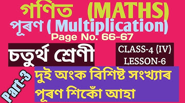 CLASS-4 (IV) গণিত (MATHS), LESSON-6, পূৰণ (Multiplication) , Part-3, ( SCERT,ASSAM) , PSGE NO. 66-67