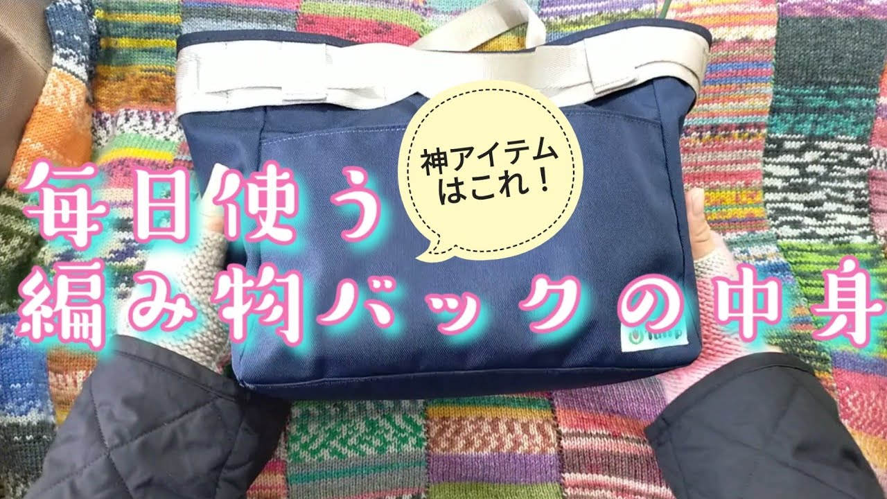【編み物研究🤓】手放せない編み物道具、プロジェクトバックはこれ！✨すばやくいつでも編み物を🧶🧦