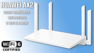 Huawei WIFI AX2 обзор роутера с поддержкой WIFI 6 и MESH