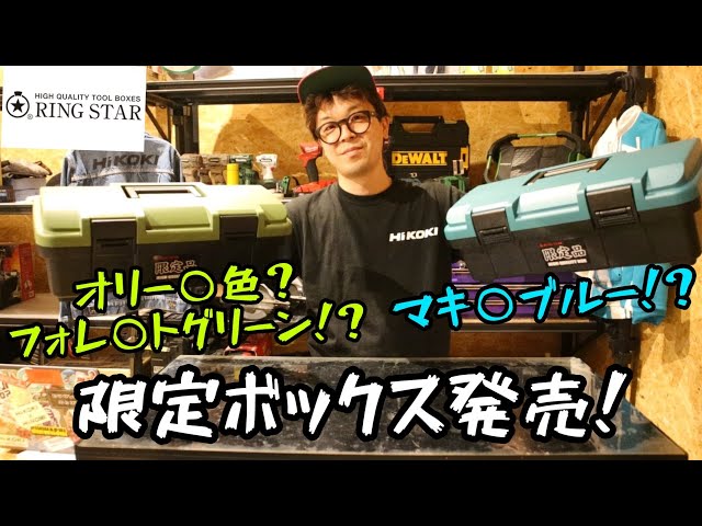 リングスター」2024.5 スーパーボックスシリーズSR-445に限定色