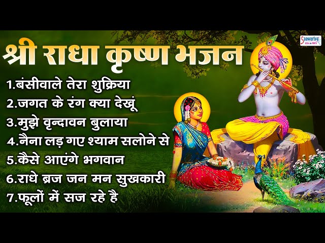 श्री राधा कृष्ण भजन | Radha Krishna Bhajan | Banke Bihari Ji Bhajan | Radha Shyam Bhajan class=