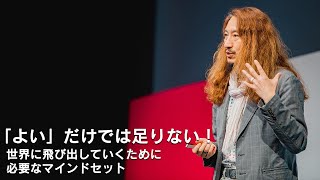 BIT VALLEY 2019「「よい」だけでは足りない！　～世界に飛び出していくために必要なマインドセット～」#bitvalley2019