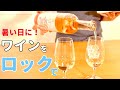 【ソムリエおすすめ】暑い日に飲みたい、氷を入れて美味しいワイン【プロが本気でチョイス】