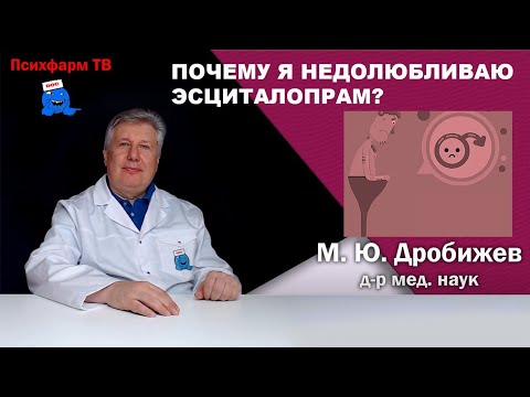 Видео: Почему я недолюбливаю эсциталопрам?